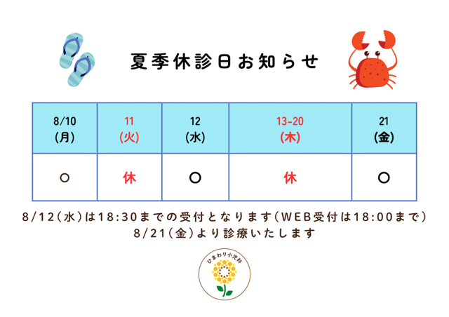 夏期休診.png
