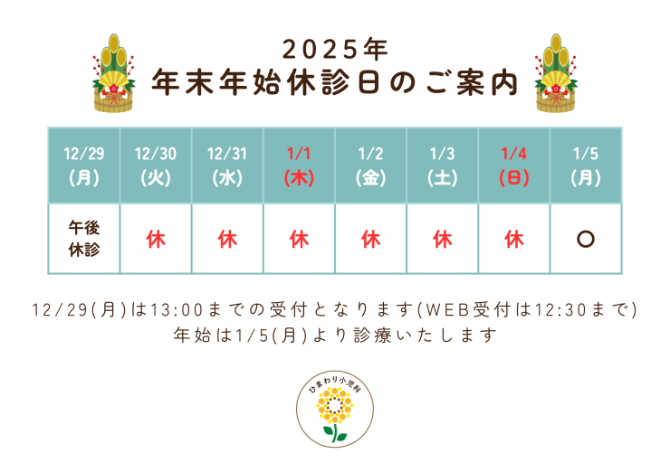 2025年年末年始.png