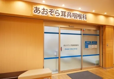あおぞら耳鼻咽喉科
