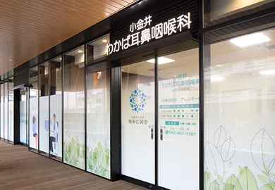 小金井わかば耳鼻咽喉科