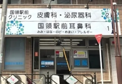 国領駅前耳鼻科