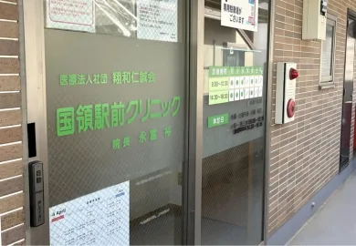 国領駅前クリニック