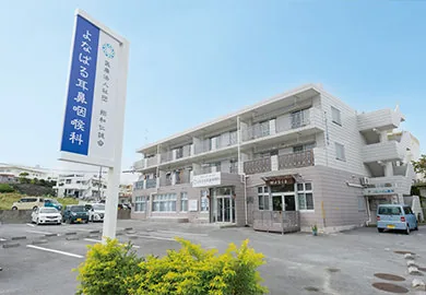 よなばる耳鼻咽喉科