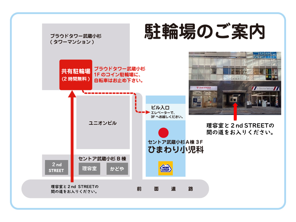 駐輪場のご案内 — 理容室と2nd STREETの間の道を入り、プラウドタワー武蔵小杉1Fのコイン駐輪場（2時間無料）へ
