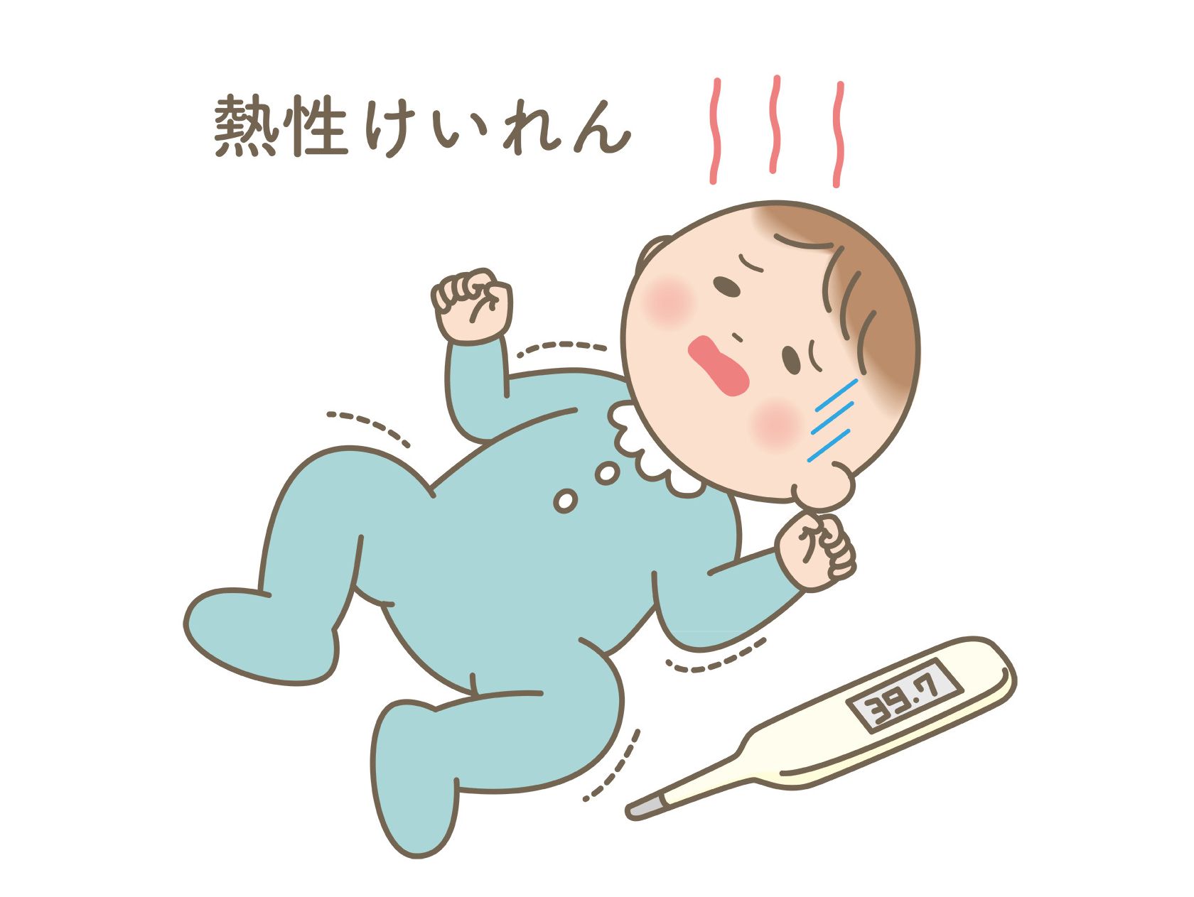 熱性けいれん